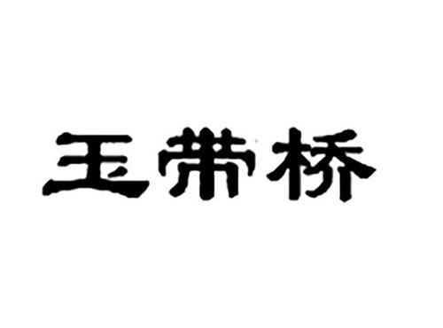 玉带桥