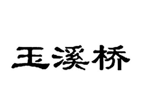 玉溪桥