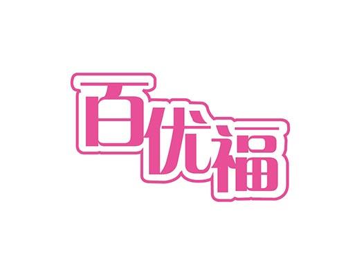 百优福