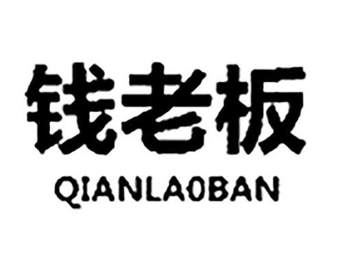 钱老板