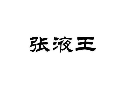 张液王