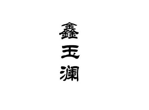 鑫玉澜