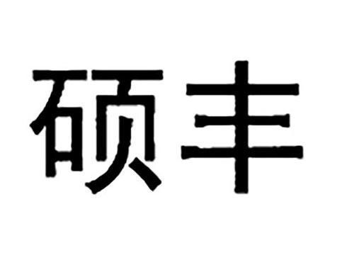 硕丰