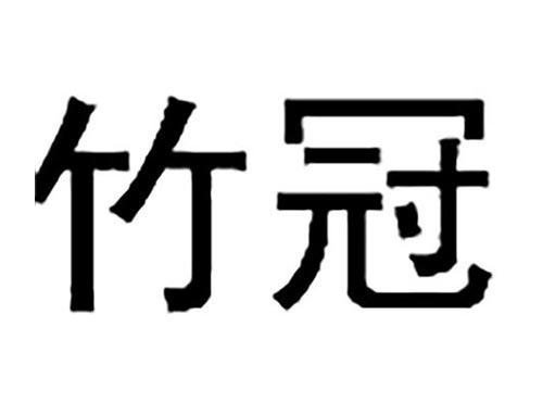竹冠