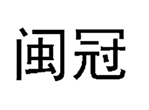 闽冠
