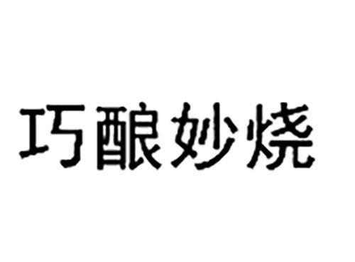 巧酿秒烧