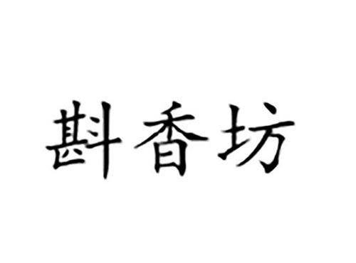 斟香坊