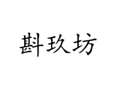 斟玖坊