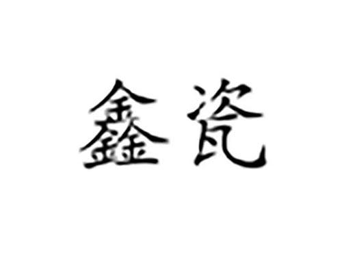 鑫瓷