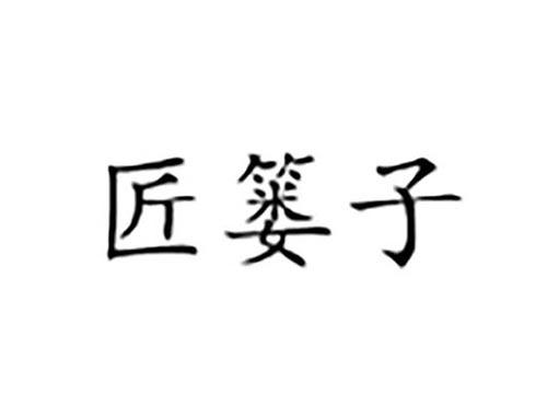 匠篓子