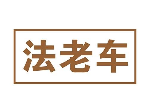 法老车