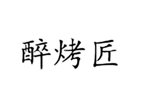 醉烤匠