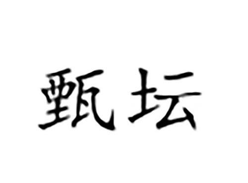 甄坛