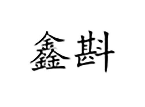 鑫斟