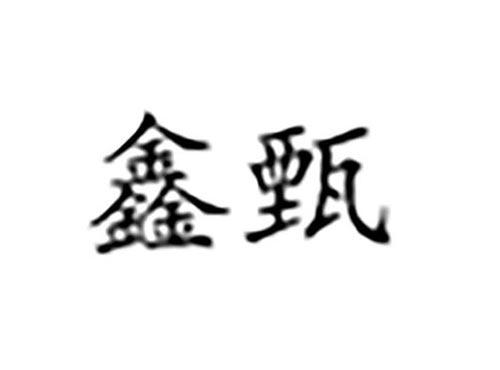 鑫甄