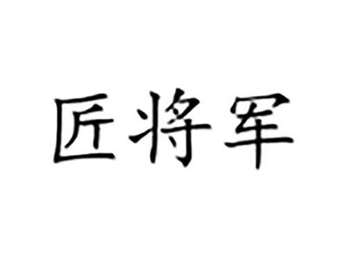 匠将军