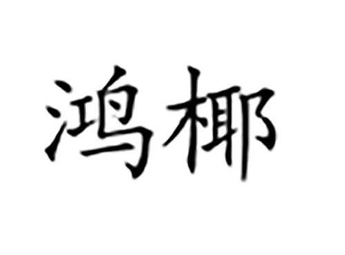 鸿椰