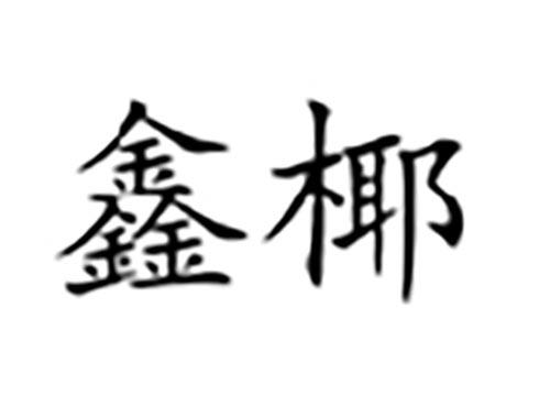 鑫椰