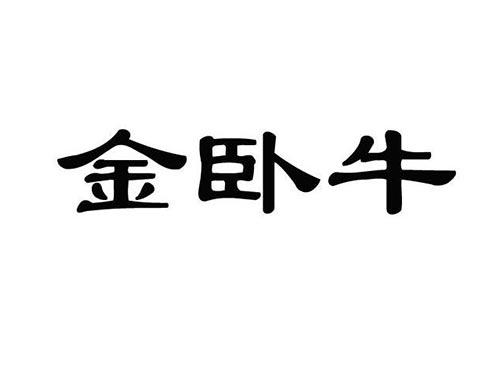 金卧牛