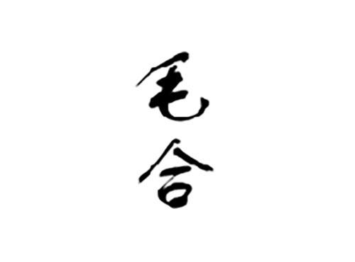 毛合