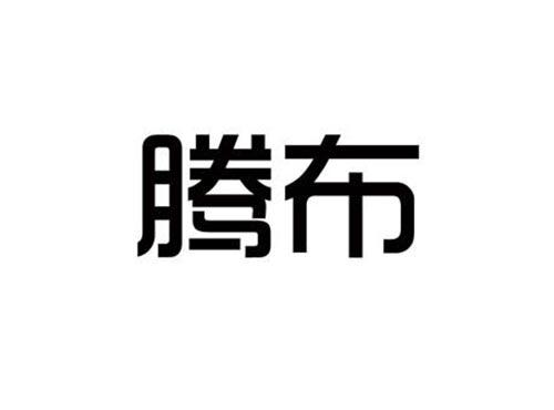 腾布