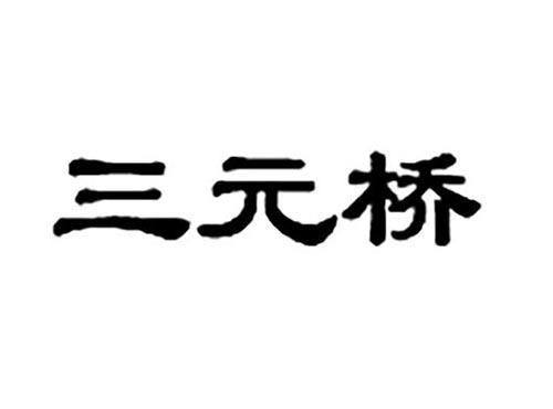 三元桥