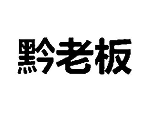 黔老板
