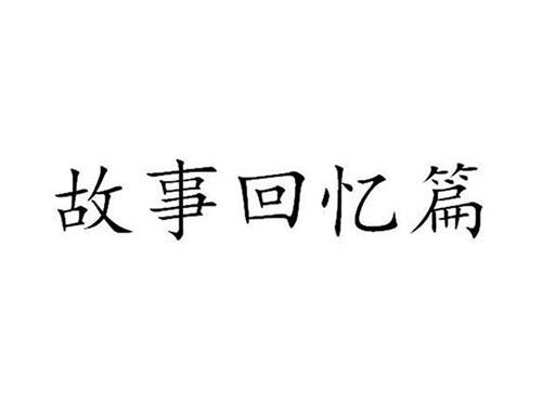 故事回忆篇