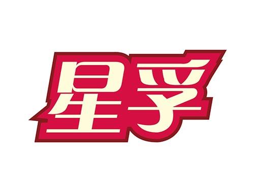 星孚