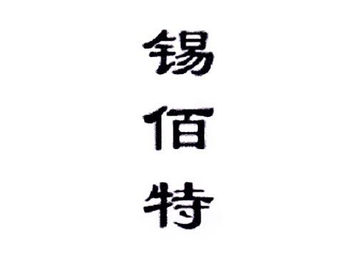 锡佰特