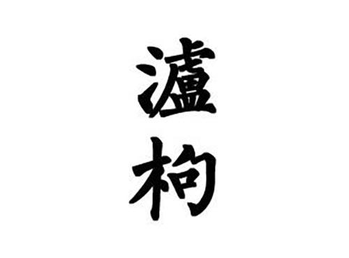 泸枸