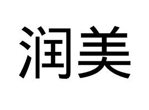润美