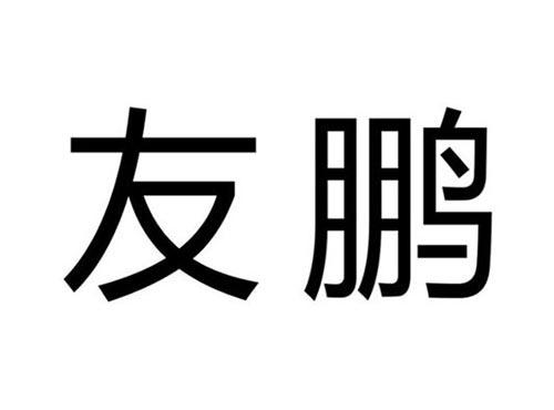 友鹏