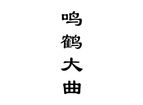 鸣鹤大曲