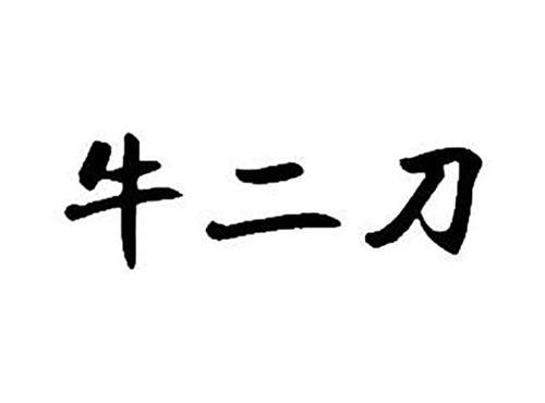 牛二刀