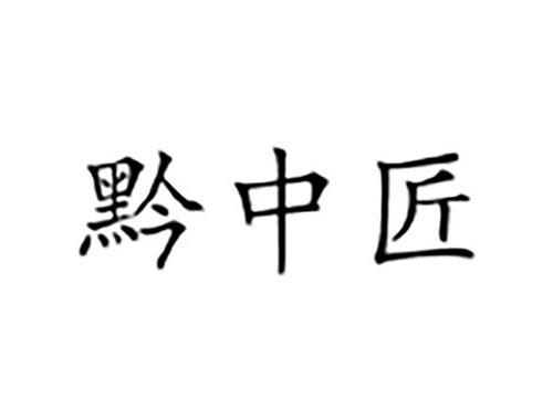黔中匠