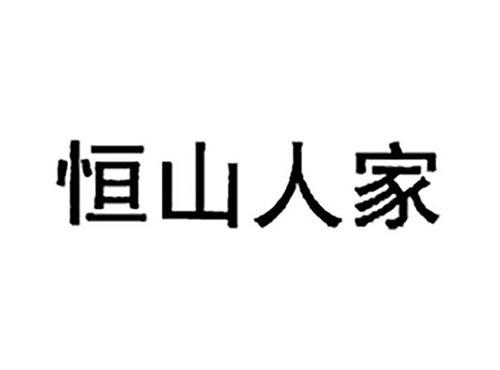 恒山人家