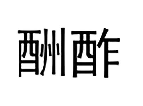 酬酢