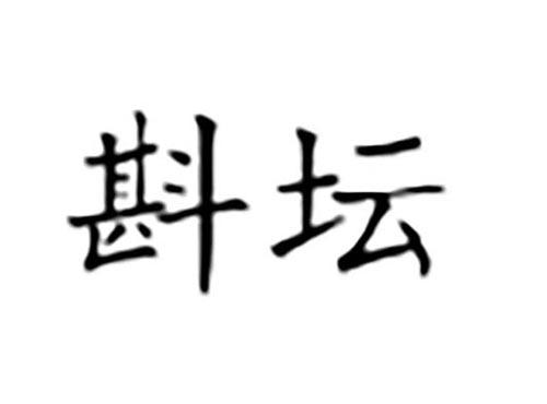 斟坛