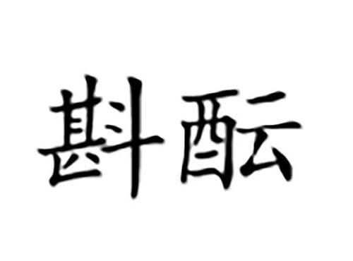 斟酝