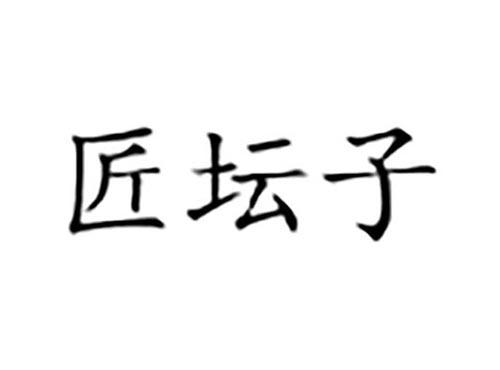 匠坛子