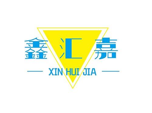 鑫汇嘉+XINHUIJIA