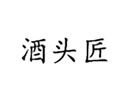 酒头匠