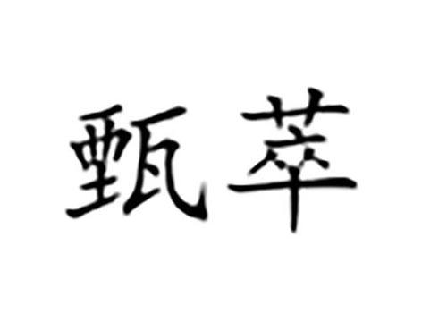 甄萃