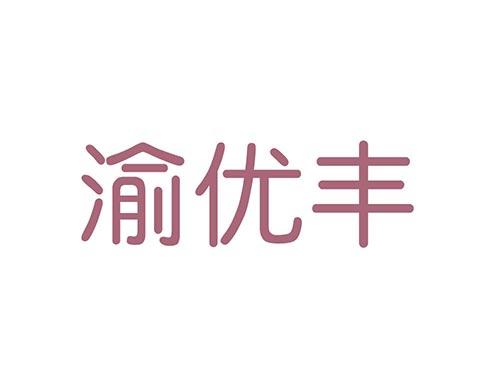 渝优丰