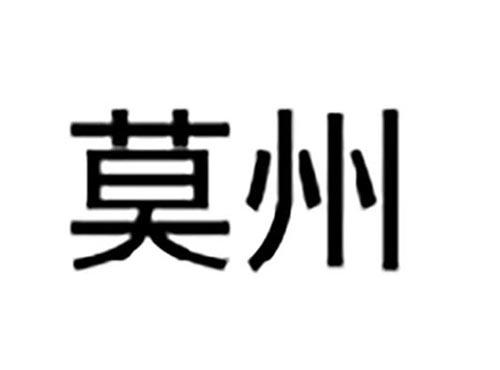 莫州