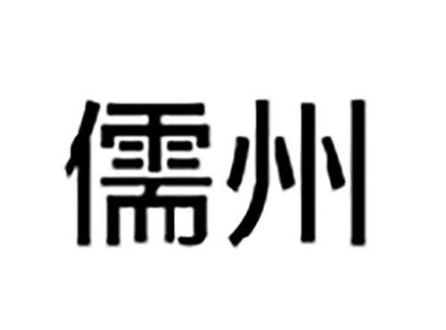 儒州