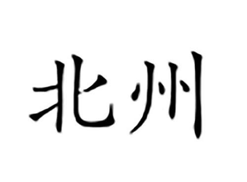 北州