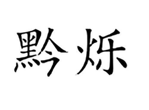 黔烁