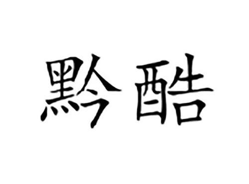 黔酷